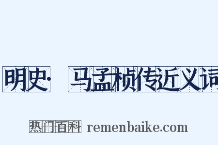 明史·马孟桢传近义词是什么意思的图片